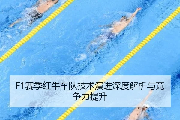 F1赛季红牛车队技术演进深度解析与竞争力提升
